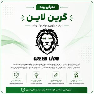 برند گرین لاین چیست؟