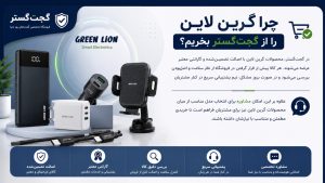 خرید محصولات گرین لاین از گجت گستر