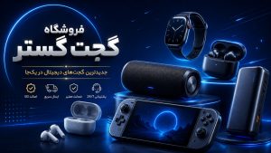 فروشگاه گجت گستر