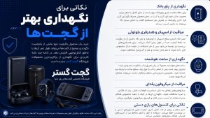 راهنمای نگه داری از گجت و لوازم هوشمند