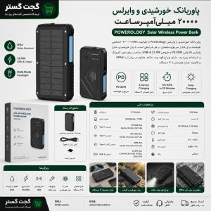اینفوگرافیک معرفی پاوربانک خورشیدی و وایرلس Powerology PP076 ظرفیت 20000mAh