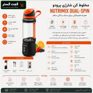 اینفوگرافیک مشخصات مخلوط کن شارژی Nutrimix پرودو شامل باتری 3 گانه