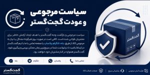 سیاست مرجوعی در گجت گستر