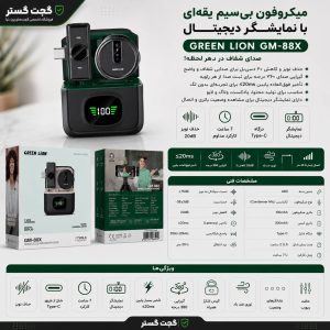 مشخصات و ویژگی‌های میکروفون بی‌سیم گرین لاین GM-88X