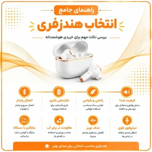 راهنمای انتخاب هندزفری