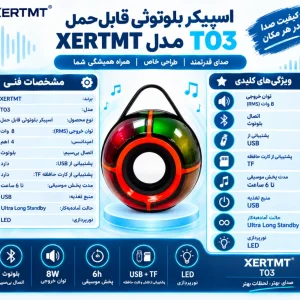 اینفوگرافیک اسپیکر بلوتوثی قابل حمل XERTMT مدل T03 با نورپردازی LED