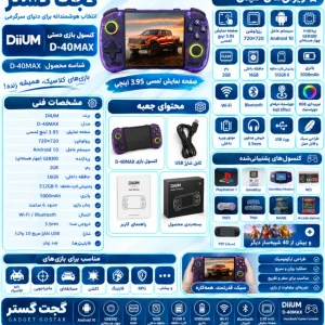 اینفوگرافیک کنسول بازی دستی DiiUM D-40MAX