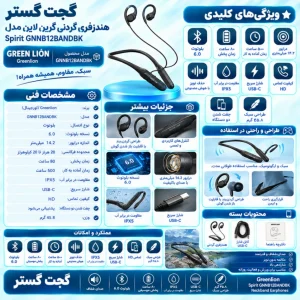 اینفوگرافیک هندزفری بلوتوث گردنی گرین لاین Greenlion مدل Spirit GNNB12BANDBK