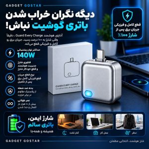 اینفوگرافیک آداپتور قطع کننده guard every charge