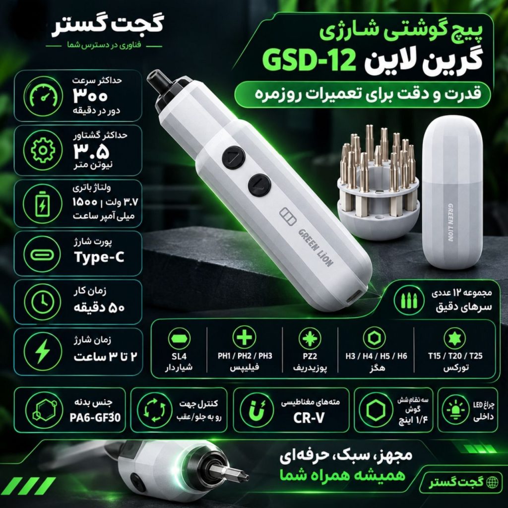 اینفوگرافیک پیچ‌گوشتی شارژی گرین لاین GSD-12 چندکاره مدل GNGSD12CSGY