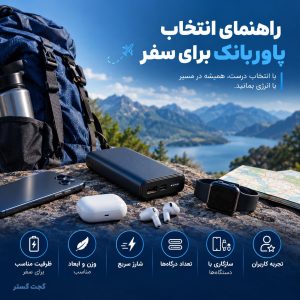پاوربانک خوب برای سفر