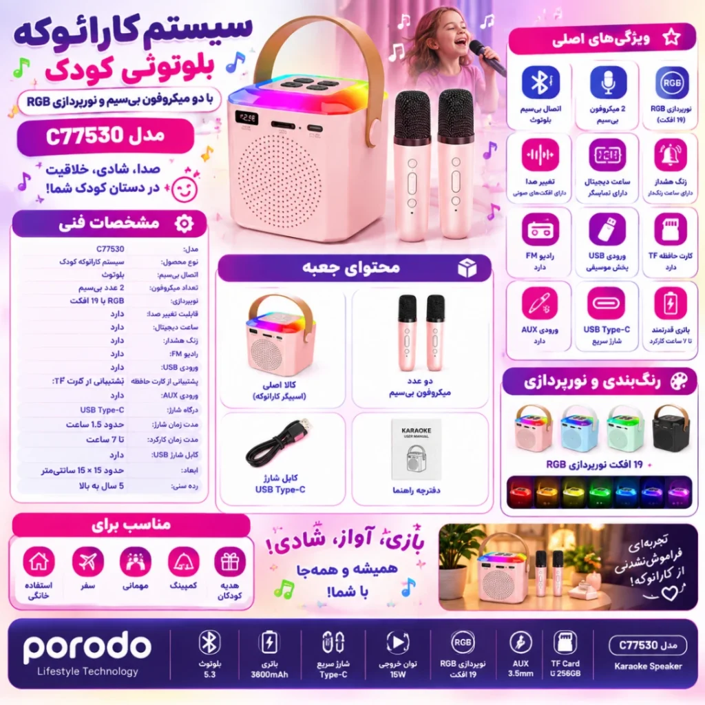 اینفوگرافیک سیستم کارائوکه بلوتوثی کودک مدل C77530 با دو میکروفون بی‌سیم و نورپردازی RGB