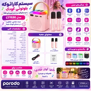 اینفوگرافیک سیستم کارائوکه بلوتوثی کودک مدل C77530 با دو میکروفون بی‌سیم و نورپردازی RGB