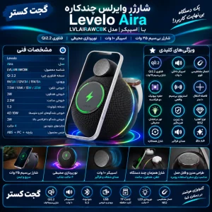اینفوگرافیک شارژر وایرلس با اسپیکر لولو Levelo Aira مدل LVLAIRAWCBK