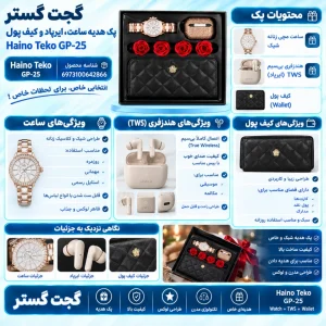 اینفوگرافیک پک هدیه ساعت, ایرپاد و کیف پول Haino Teko GP-25