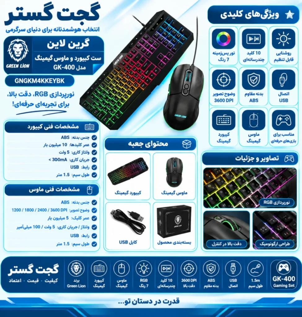 اینفوگرافیک ست کیبورد و ماوس گیمینگ گرین لاین Greenlion مدل GK-400