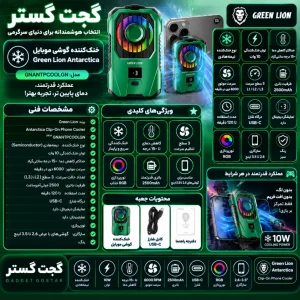 اینفوگرافیک خنک‌کننده گوشی موبایل گرین لاین Antarctica مدل GNANTPCOOLGN