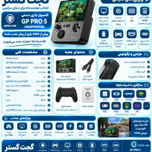 اینفوگرافیک کنسول بازی گرین لاین Greenlion GP PRO 5 با نمایشگر ۵ اینچی IPS